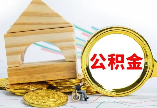 驻马店在职期间取公积金有什么影响吗（在职的工作人员取公积金能取多少?）